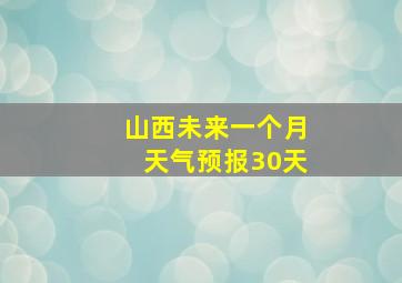 山西未来一个月天气预报30天