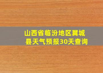 山西省临汾地区翼城县天气预报30天查询