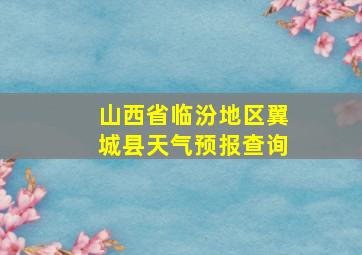 山西省临汾地区翼城县天气预报查询