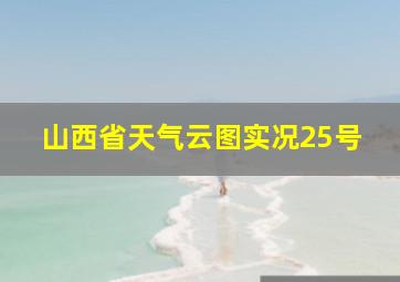 山西省天气云图实况25号