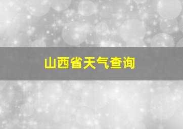 山西省天气查询