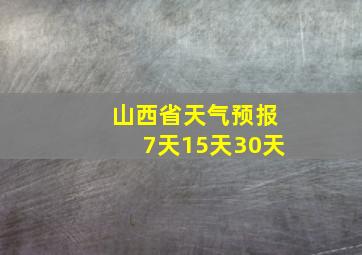 山西省天气预报7天15天30天