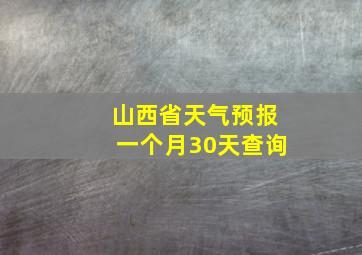 山西省天气预报一个月30天查询