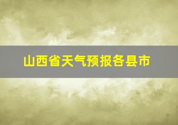 山西省天气预报各县市