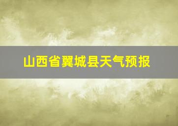 山西省翼城县天气预报