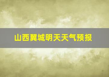 山西翼城明天天气预报