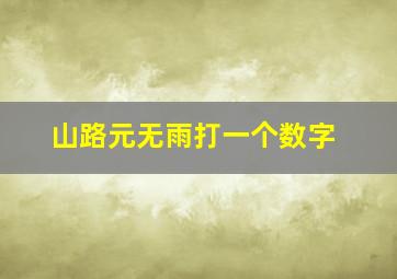 山路元无雨打一个数字