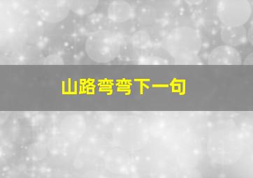 山路弯弯下一句