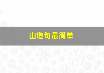 山造句最简单