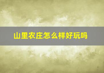 山里农庄怎么样好玩吗