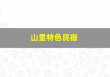 山里特色民宿