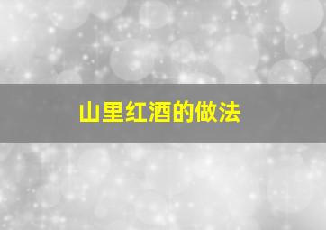 山里红酒的做法