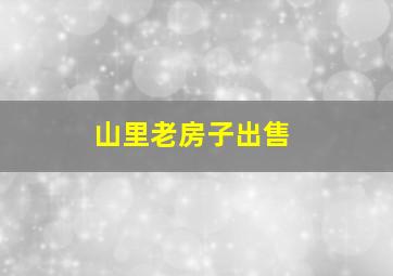 山里老房子出售