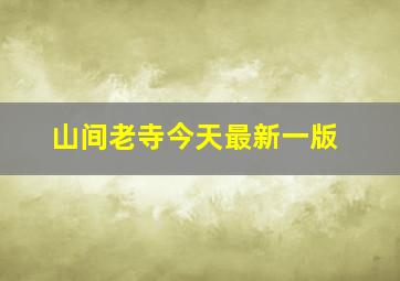 山间老寺今天最新一版