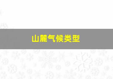 山麓气候类型