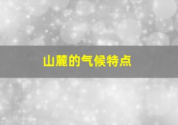 山麓的气候特点