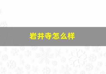 岩井寺怎么样