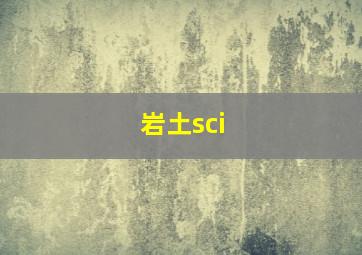 岩土sci