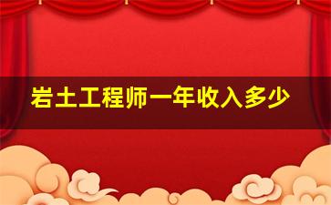 岩土工程师一年收入多少