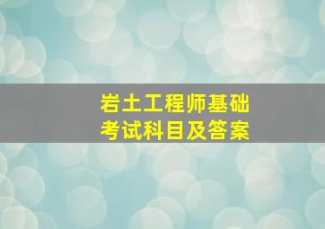 岩土工程师基础考试科目及答案