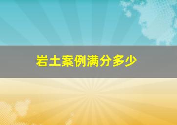 岩土案例满分多少