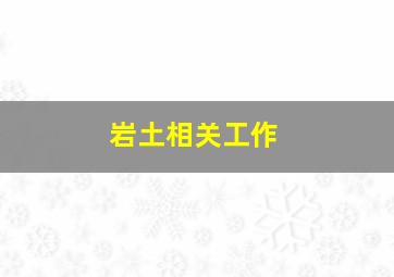 岩土相关工作