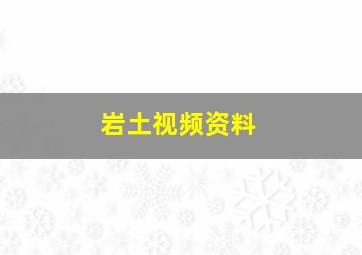 岩土视频资料