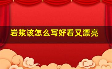 岩浆该怎么写好看又漂亮