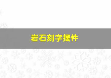 岩石刻字摆件