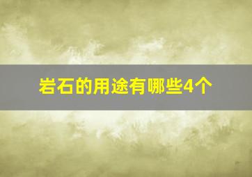 岩石的用途有哪些4个