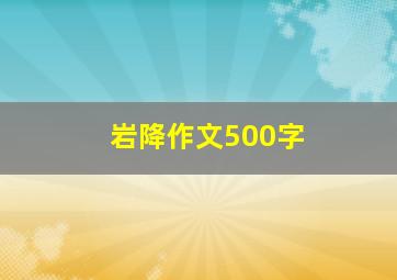 岩降作文500字