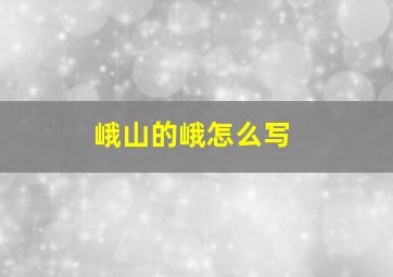 峨山的峨怎么写