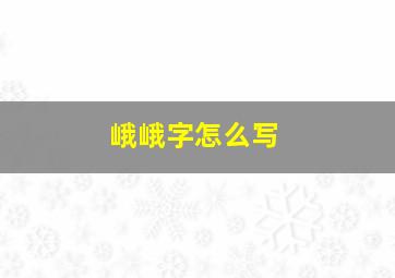 峨峨字怎么写