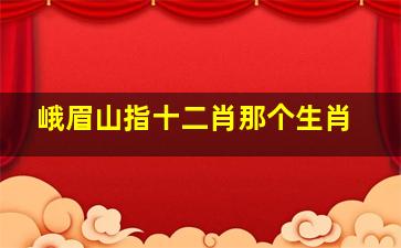 峨眉山指十二肖那个生肖