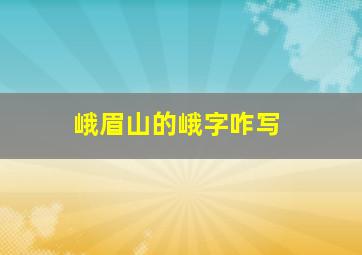 峨眉山的峨字咋写