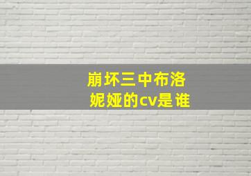 崩坏三中布洛妮娅的cv是谁