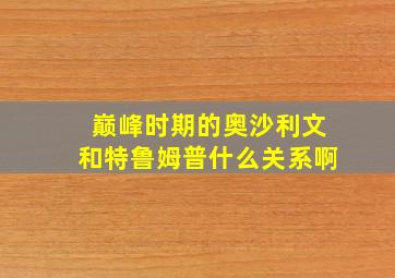 巅峰时期的奥沙利文和特鲁姆普什么关系啊