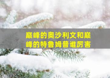 巅峰的奥沙利文和巅峰的特鲁姆普谁厉害