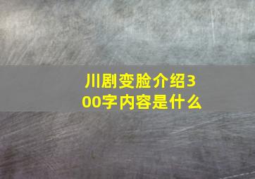 川剧变脸介绍300字内容是什么