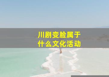 川剧变脸属于什么文化活动