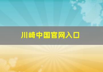 川崎中国官网入口