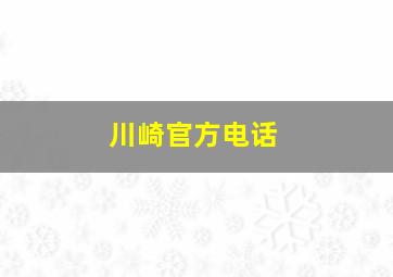 川崎官方电话