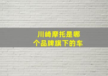 川崎摩托是哪个品牌旗下的车