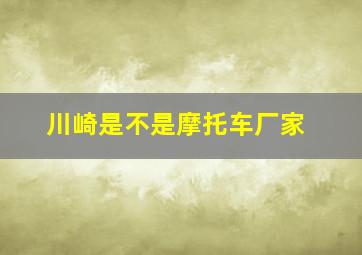 川崎是不是摩托车厂家