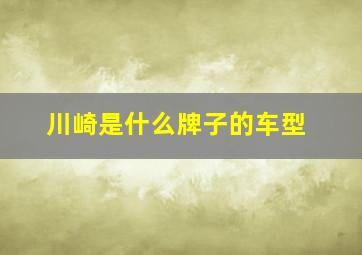 川崎是什么牌子的车型