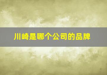 川崎是哪个公司的品牌