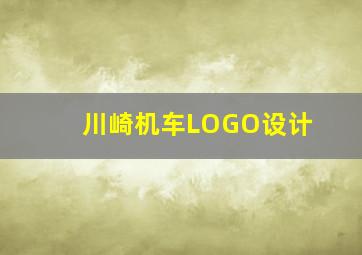 川崎机车LOGO设计