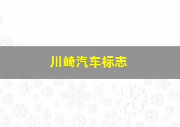 川崎汽车标志