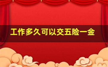 工作多久可以交五险一金