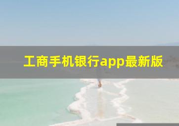 工商手机银行app最新版